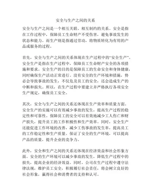 安全与生产之间的关系