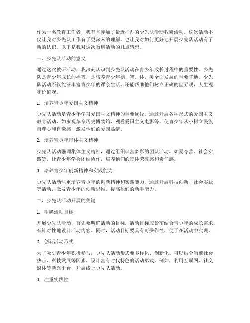 少先队活动教研观后感