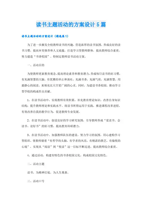 读书主题活动的方案设计5篇