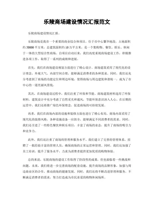乐陵商场建设情况汇报范文