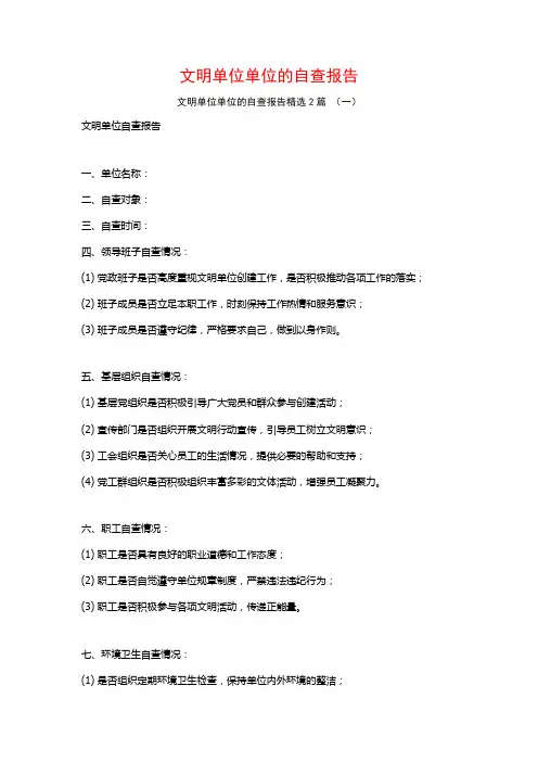 文明单位单位的自查报告2篇