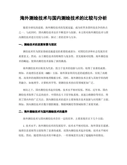 海外测绘技术与国内测绘技术的比较与分析