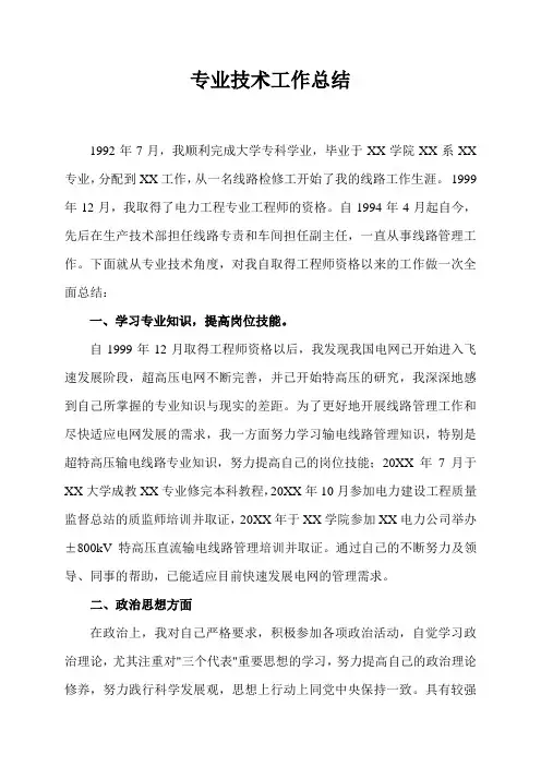 输电专业职称评定技术工作总结