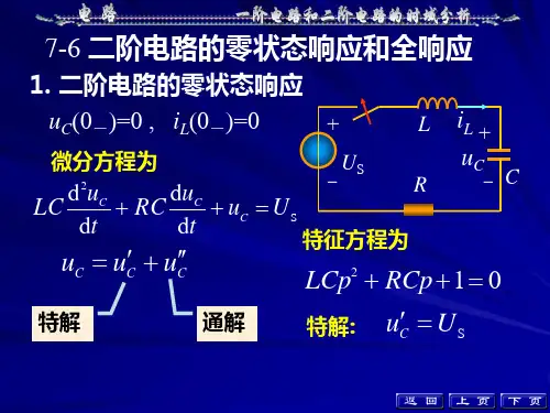 二阶电路的零状态响应和全响应