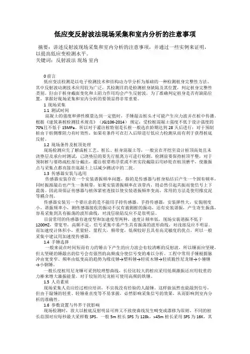 低应变反射波法现场采集和室内分析的注意事项