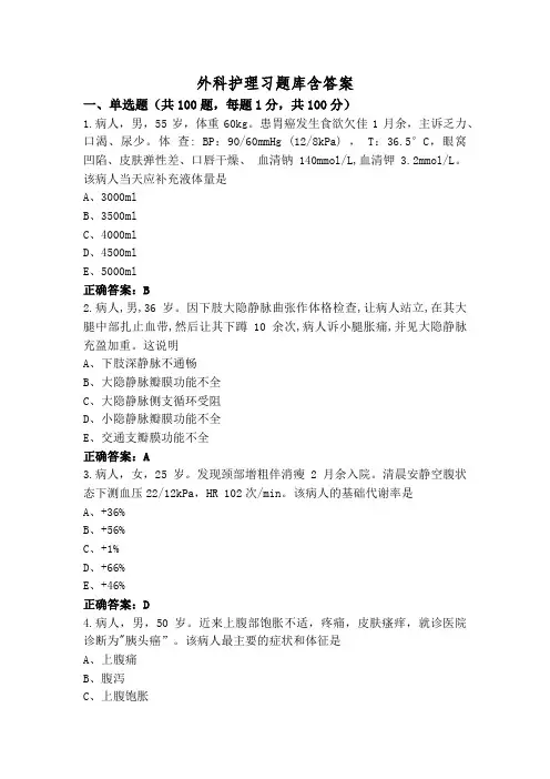 外科护理习题库含答案