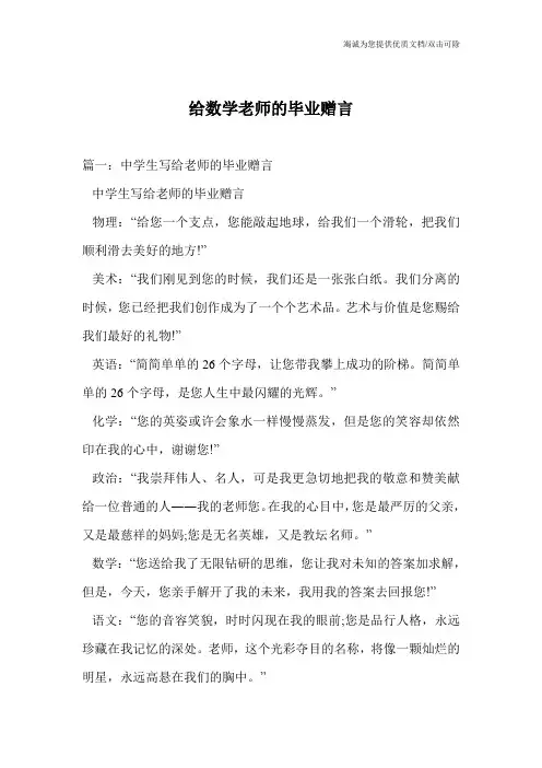 给数学老师的毕业赠言