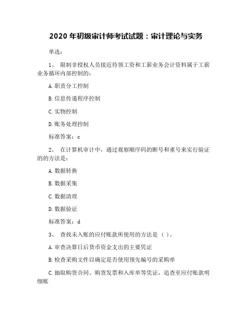 2020年初级审计师考试试题：审计理论与实务