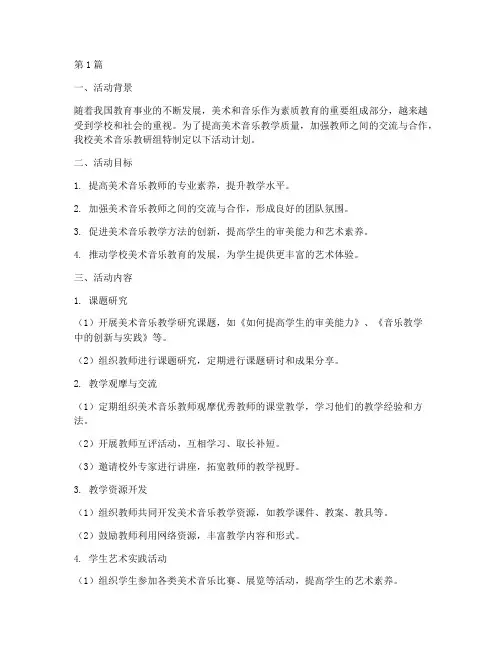 美术音乐教研组活动计划(3篇)