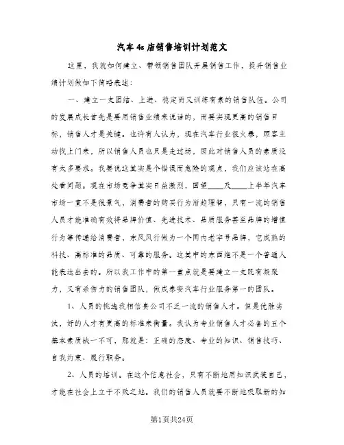 汽车4s店销售培训计划范文(七篇)