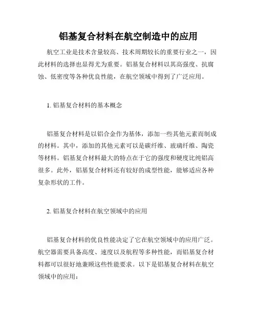 铝基复合材料在航空制造中的应用