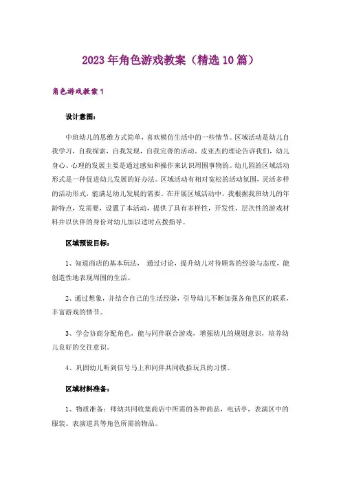 2023年角色游戏教案(精选10篇)