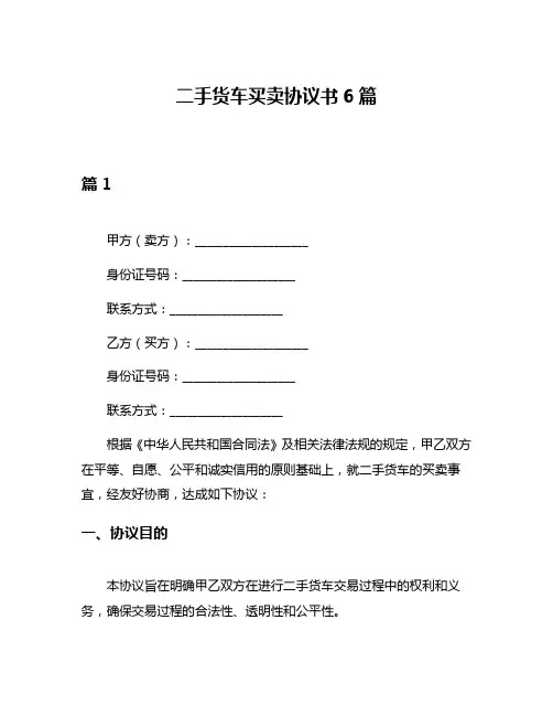 二手货车买卖协议书6篇