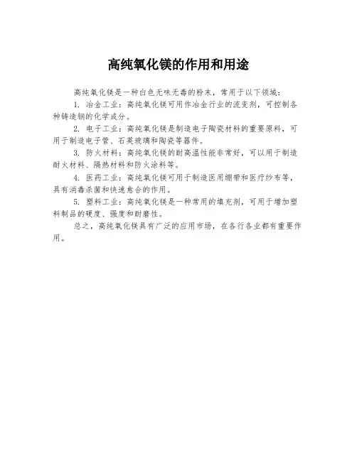 高纯氧化镁的作用和用途
