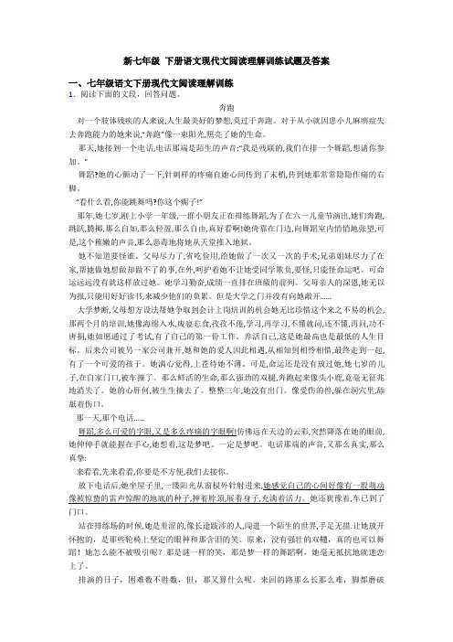 新七年级 下册语文现代文阅读理解训练试题及答案