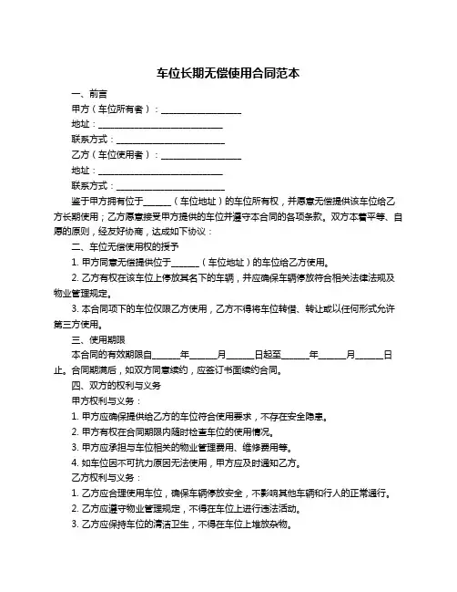 车位长期无偿使用合同范本
