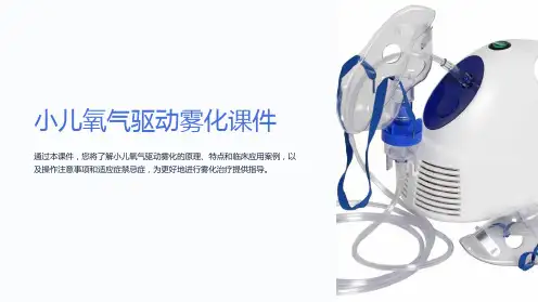 小儿氧气驱动雾化课件