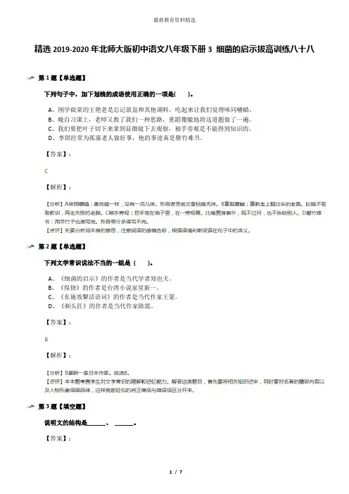 精选2019-2020年北师大版初中语文八年级下册3 细菌的启示拔高训练八十八