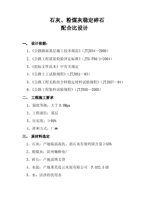 石灰、粉煤灰稳定碎石配合比设计说明