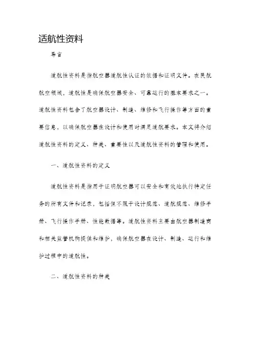 适航性资料