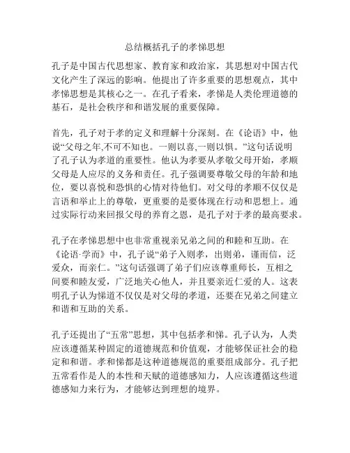 总结概括孔子的孝悌思想