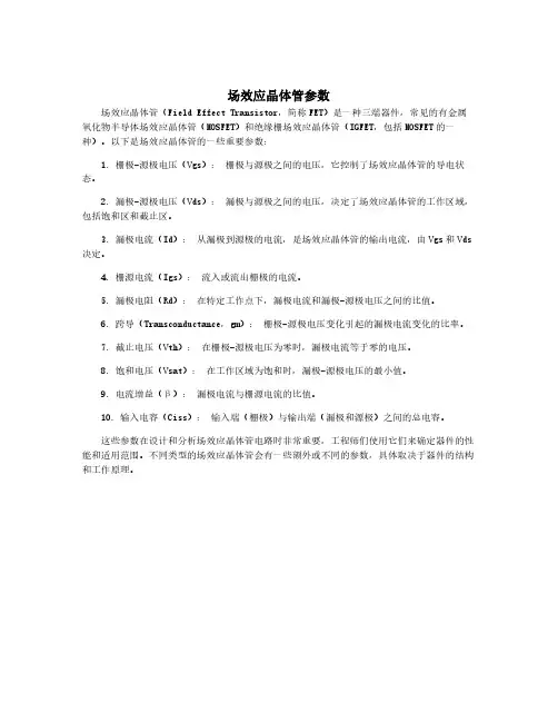 场效应晶体管参数
