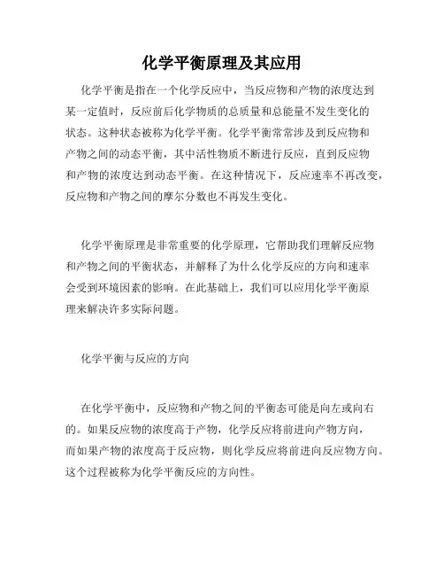 化学平衡原理及其应用