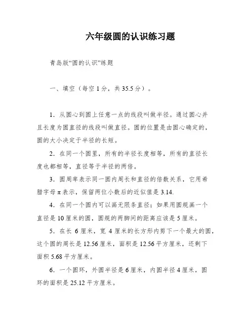 六年级圆的认识练习题