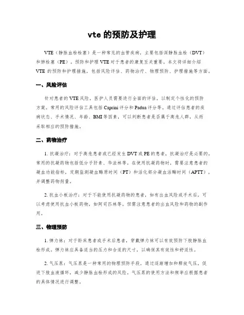 vte的预防及护理