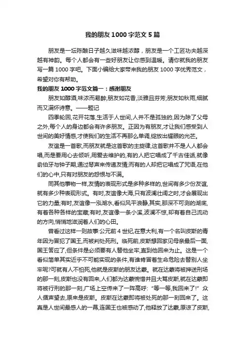 我的朋友1000字范文5篇