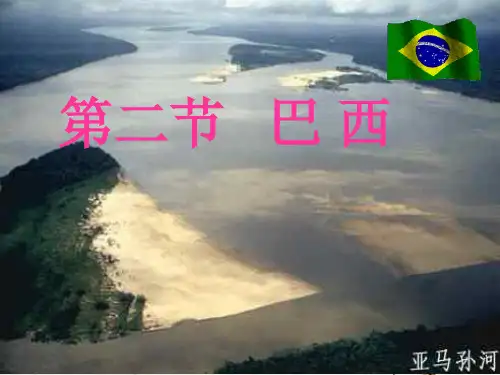 七年级地理下册 第九章 第二节 巴西同步教学课件 (新版)新人教版.ppt