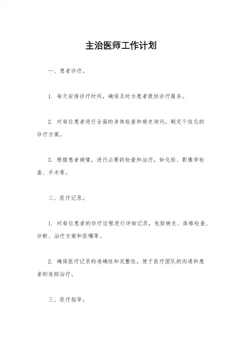 主治医师工作计划