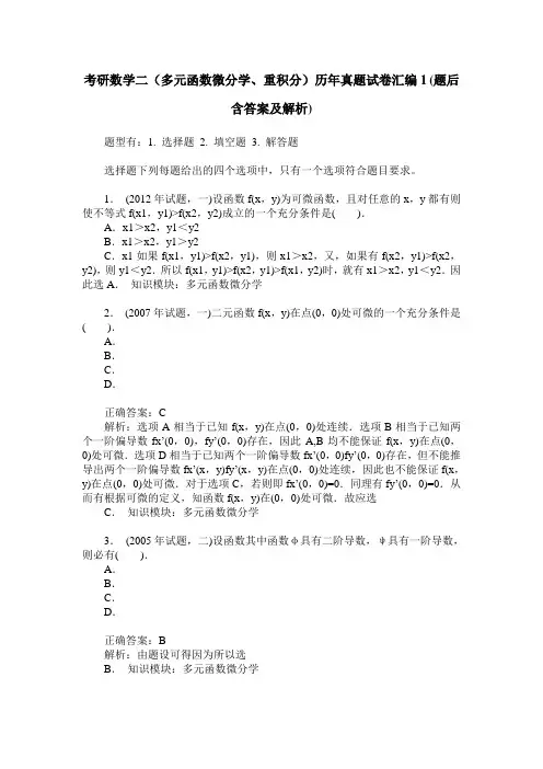 考研数学二(多元函数微分学、重积分)历年真题试卷汇编1(题后含