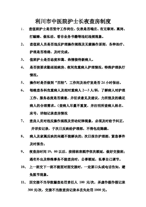 医院护士长夜查房制度
