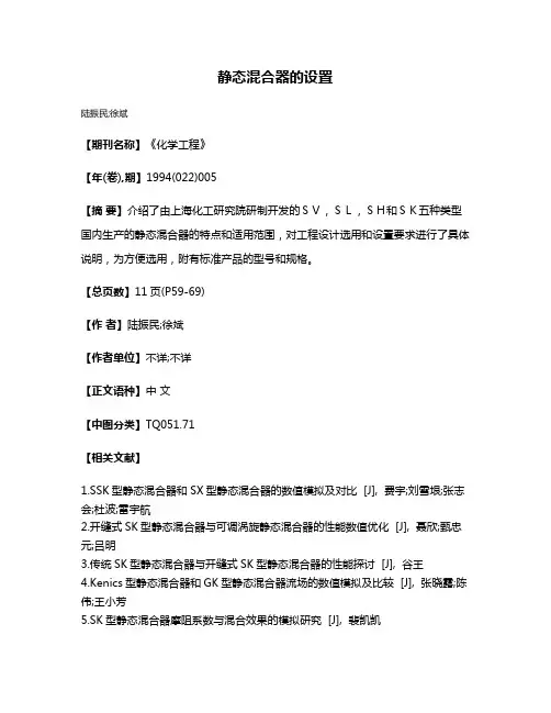 静态混合器的设置