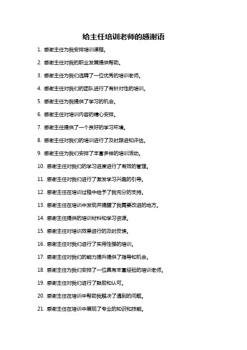 给主任培训老师的感谢语