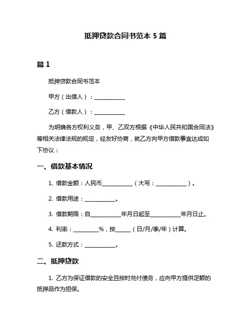 抵押贷款合同书范本5篇