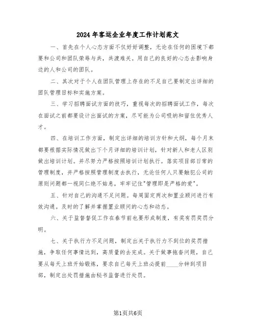 2024年客运企业年度工作计划范文（3篇）