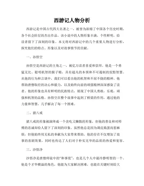 西游记人物分析