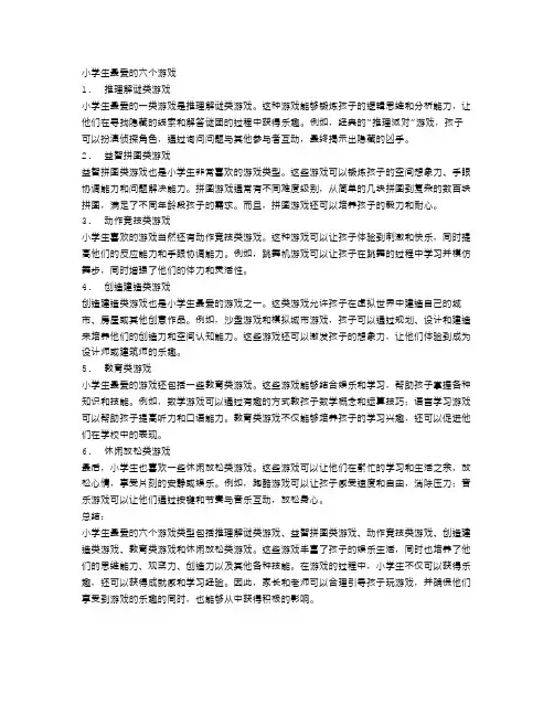 小学生最爱的六个游戏