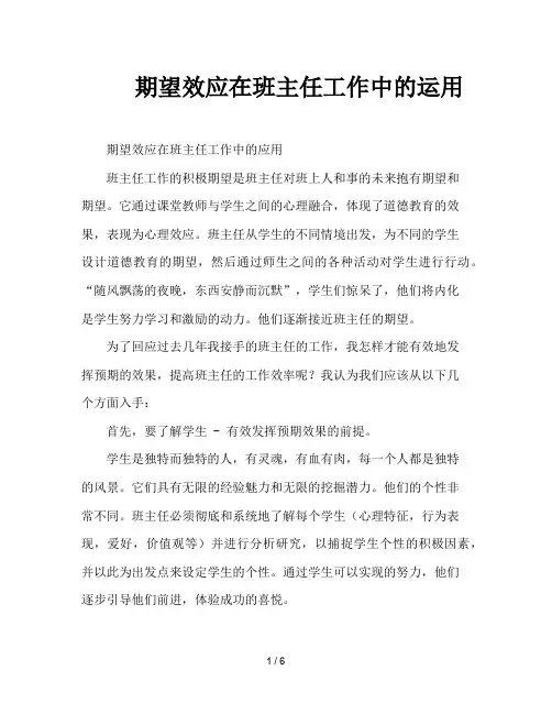 期望效应在班主任工作中的运用