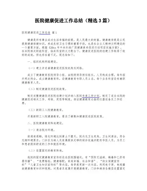 医院健康促进工作总结(精选3篇)