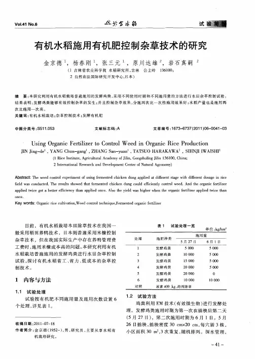 有机水稻施用有机肥控制杂草技术的研究