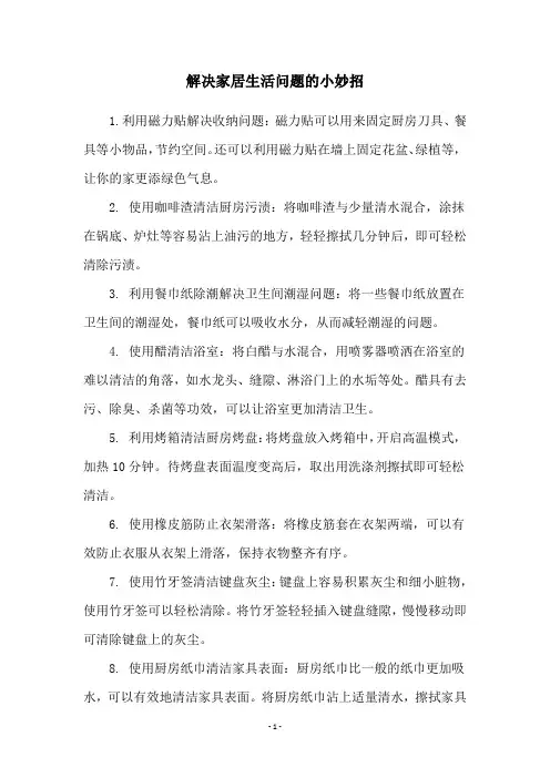 解决家居生活问题的小妙招