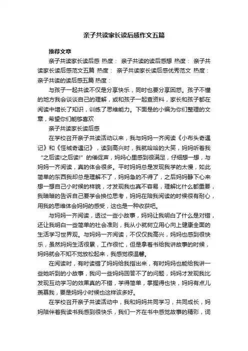亲子共读家长读后感作文五篇