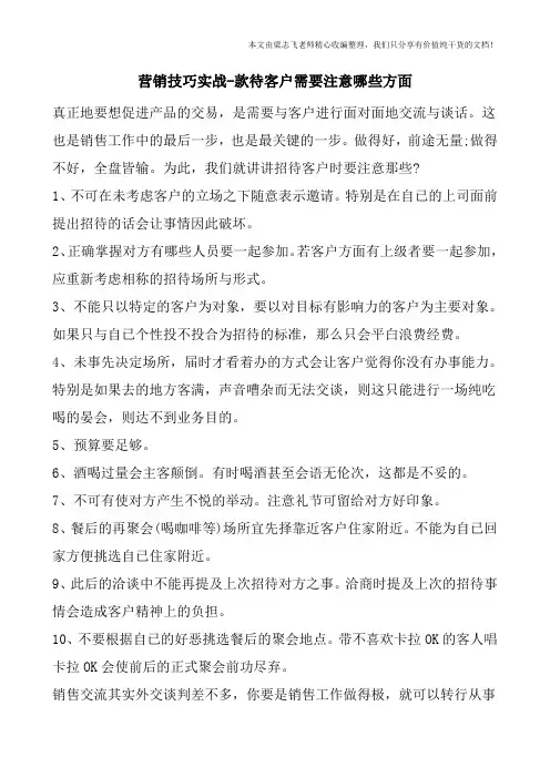 营销技巧实战-款待客户需要注意哪些方面