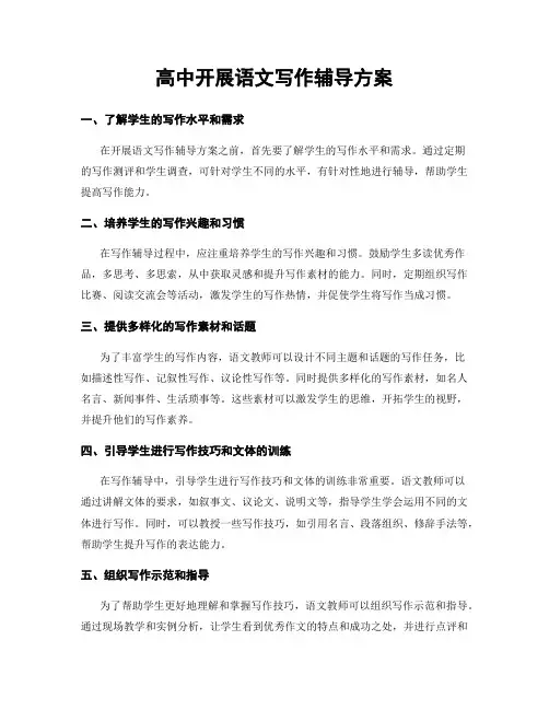 高中开展语文写作辅导方案