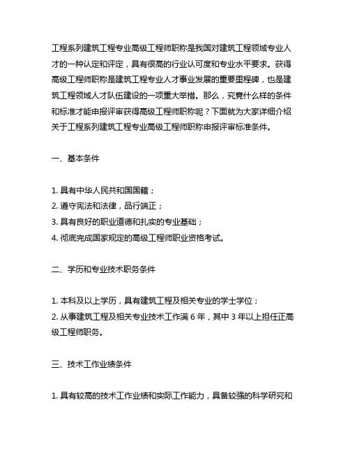 工程系列建筑工程专业高级工程师职称申报评审标准条件