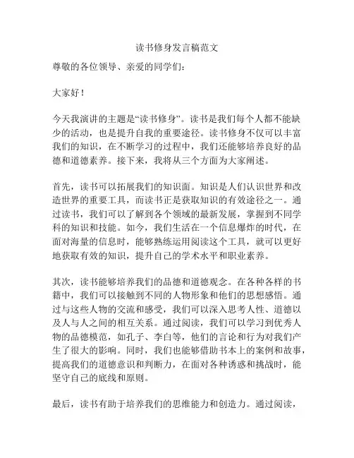 读书修身发言稿范文