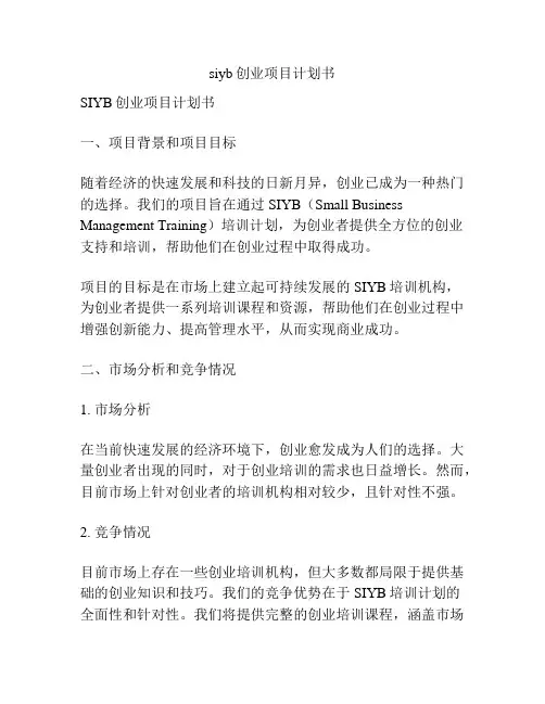 siyb创业项目计划书